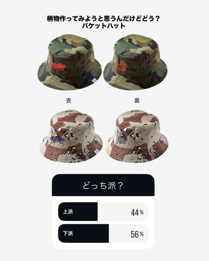 "生活創音" Camo Bucket Hat