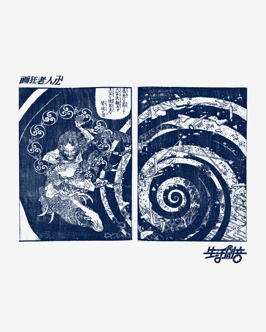 画狂老人卍 ”Shaka” Tee
