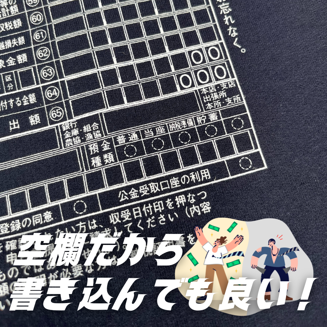 確定申告 "Cash Flow" Sweat