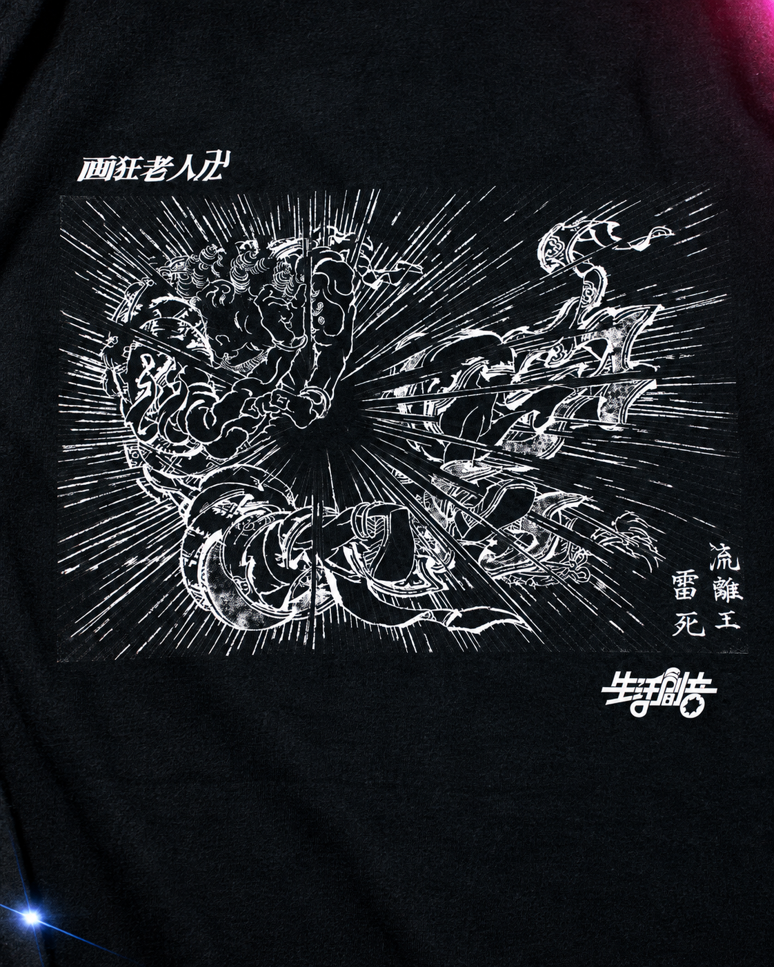 流離王雷死 BOX LS Tee