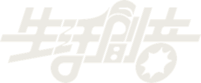 生活創音